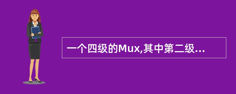 一个四级的Mux,其中第二级信号为关键信号如何改善timing。(威盛VIA20
