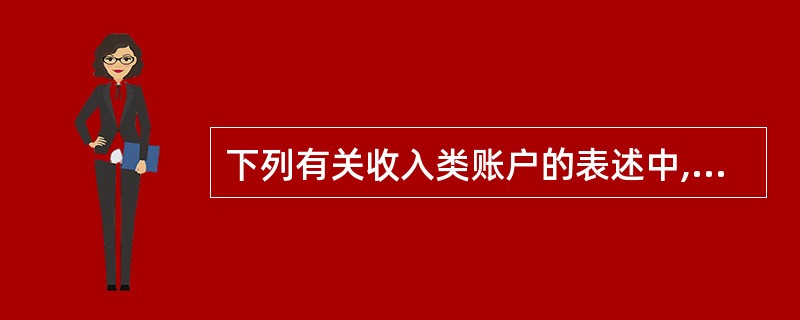 下列有关收入类账户的表述中,正确的有( )。