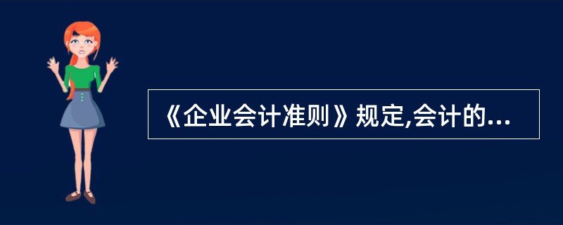 《企业会计准则》规定,会计的确实、计量和报告应当以权责发生制为基础。( ) -