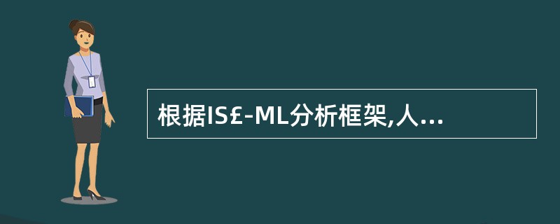 根据IS£­ML分析框架,人们对债券需求的增加并不会影响利率水平。