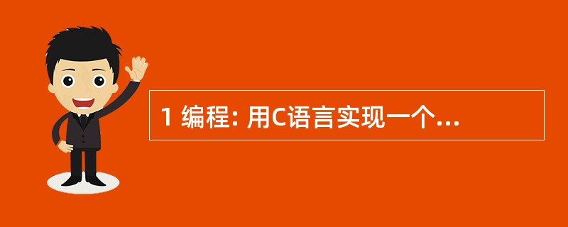 1 编程: 用C语言实现一个revert函数,它的功能是将输入的字符串在原串上倒