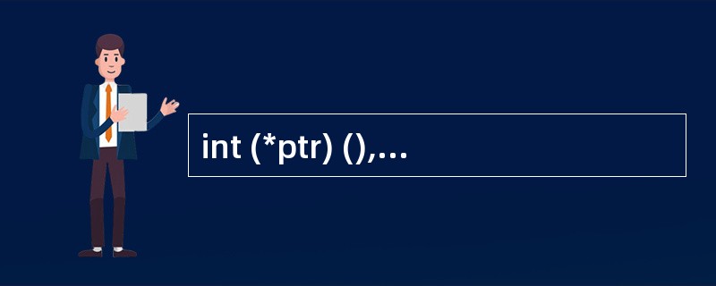 int (*ptr) (),则ptr是一维数组的名字。( )