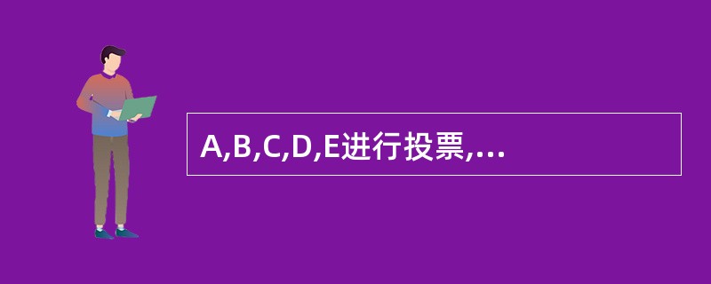 A,B,C,D,E进行投票,多数服从少数,输出是F(也就是如果A,B,C,D,E