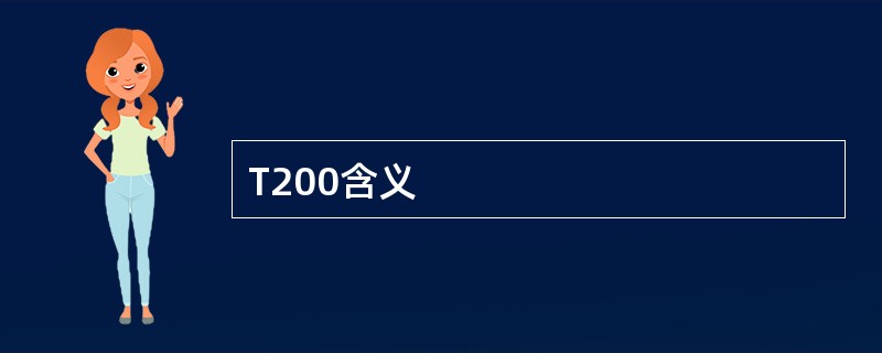 T200含义