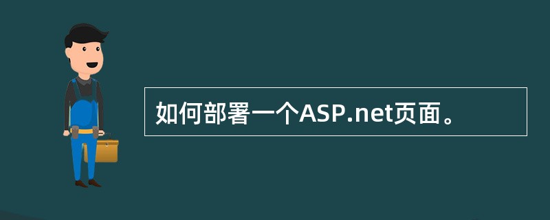 如何部署一个ASP.net页面。