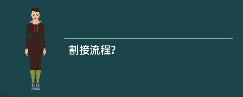 割接流程?