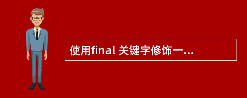 使用final 关键字修饰一个变量时,是引用不能变,还是引用的对象不能变? -