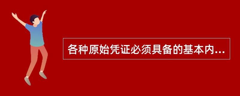各种原始凭证必须具备的基本内容包括( )。