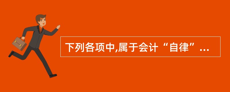 下列各项中,属于会计“自律”范畴的有( )。