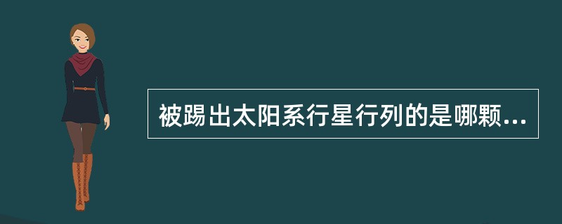 被踢出太阳系行星行列的是哪颗,太阳系现有几颗行星?