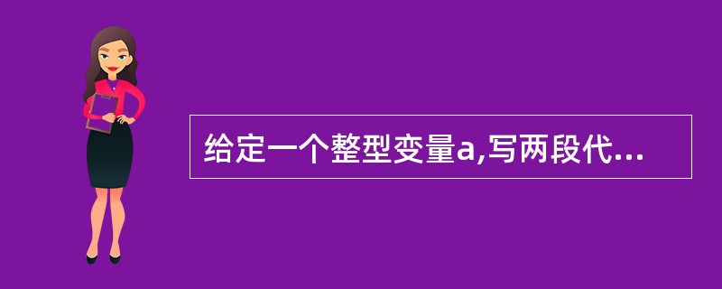 给定一个整型变量a,写两段代码,第一个设置a的bit 3,第二个清除a 的bit