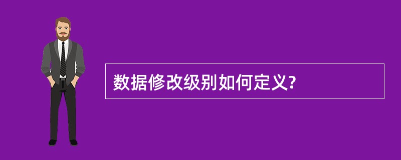 数据修改级别如何定义?