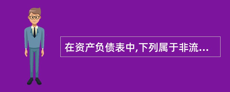 在资产负债表中,下列属于非流动资产项目的是( )。