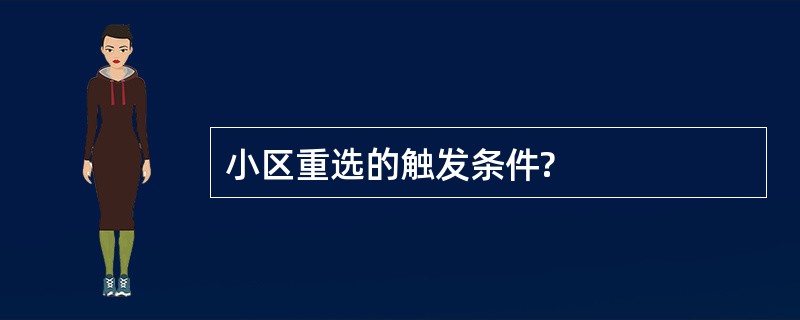 小区重选的触发条件?