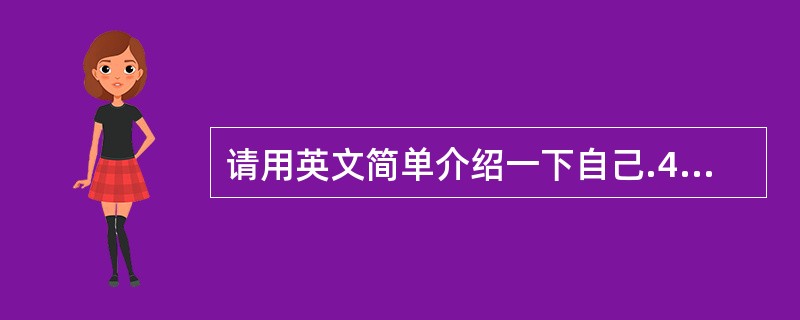 请用英文简单介绍一下自己.4、WEB SERVICE 名词解释。JSWDL 开发