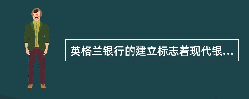 英格兰银行的建立标志着现代银行业的兴起,它成立于( )。 A、1765 B、19