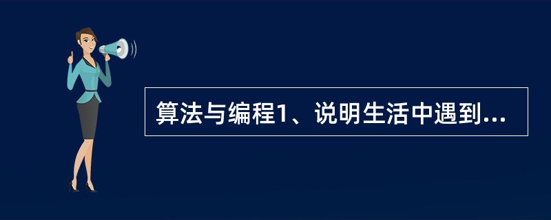 算法与编程1、说明生活中遇到的二叉树,用java 实现二叉树