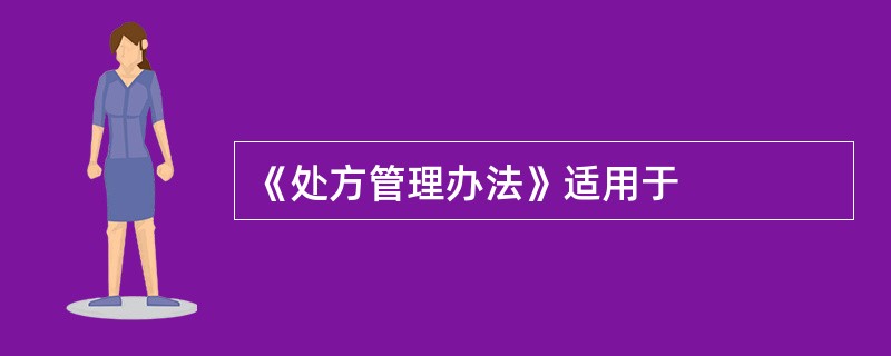 《处方管理办法》适用于