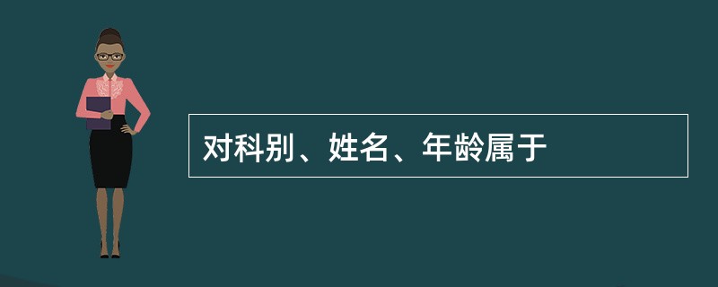 对科别、姓名、年龄属于