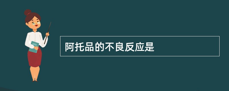 阿托品的不良反应是