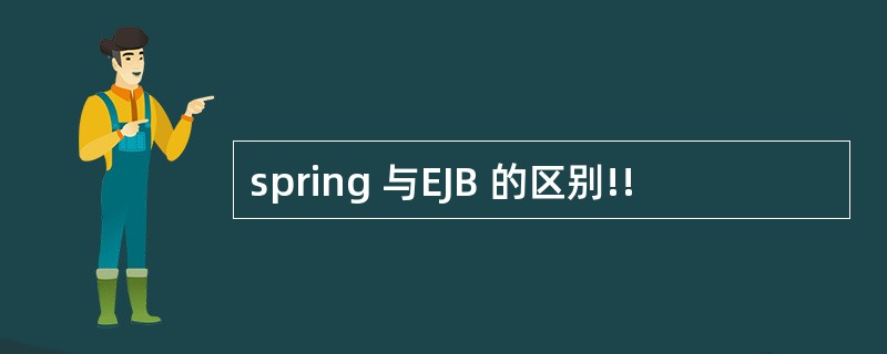 spring 与EJB 的区别!!