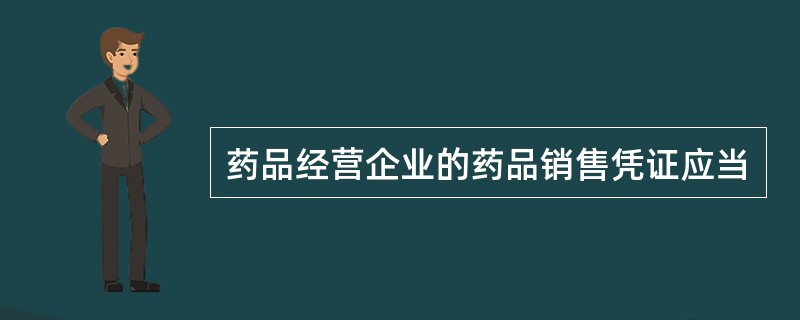 药品经营企业的药品销售凭证应当