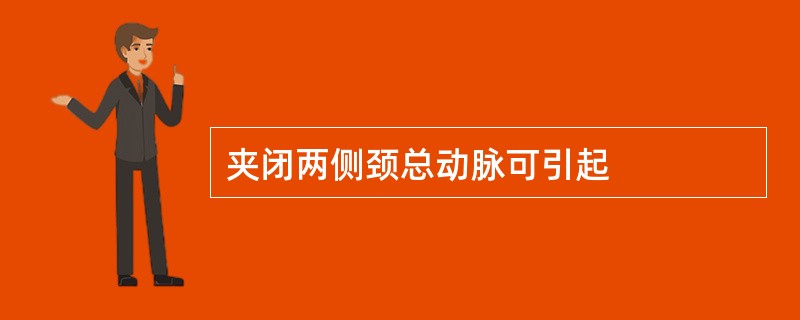 夹闭两侧颈总动脉可引起