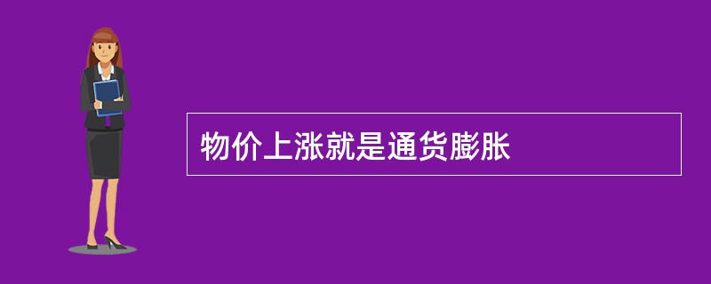 物价上涨就是通货膨胀