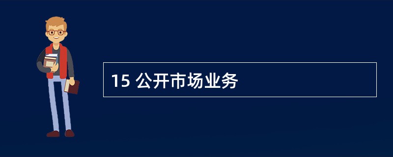 15 公开市场业务