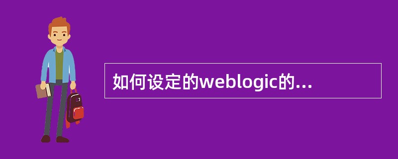 如何设定的weblogic的热启动模式(开发模式)与产品发布模式?