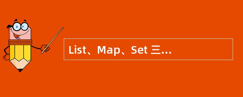 List、Map、Set 三个接口,存取元素时,各有什么特点?