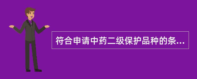 符合申请中药二级保护品种的条件是