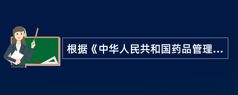 根据《中华人民共和国药品管理法》,药品监督管理部门批准开办药品经营企业,除应具备