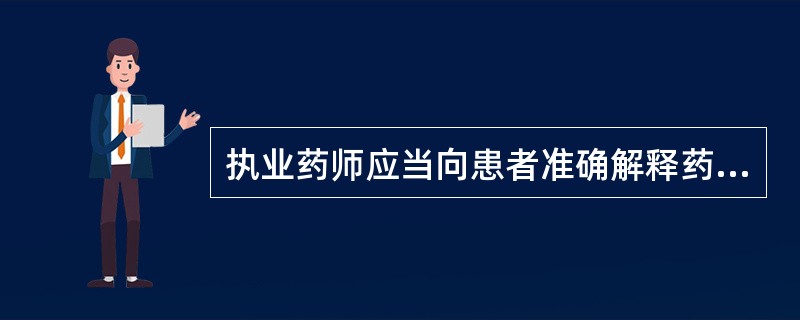 执业药师应当向患者准确解释药品说明书,体现了