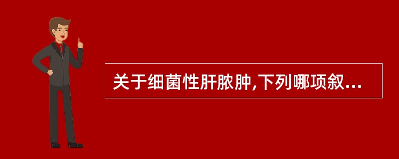 关于细菌性肝脓肿,下列哪项叙述正确?