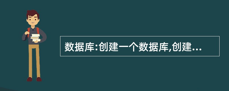数据库:创建一个数据库,创建一个表,包含主键,索引。