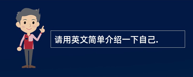 请用英文简单介绍一下自己.