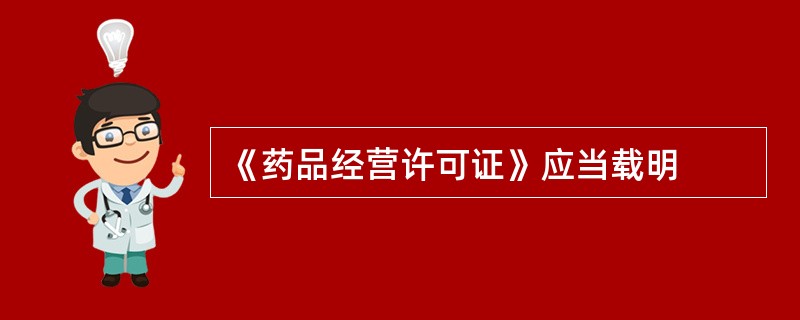 《药品经营许可证》应当载明