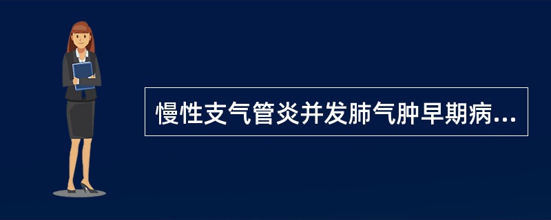慢性支气管炎并发肺气肿早期病理生理改变,下列哪项错误?
