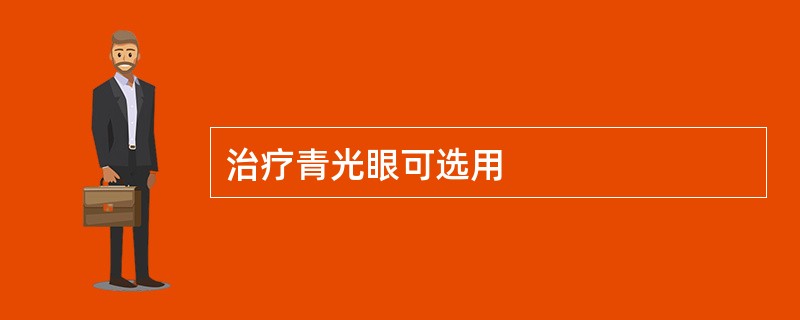 治疗青光眼可选用