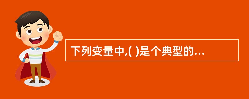 下列变量中,( )是个典型的外生变量。 A、价格 B、利率C、税率D、汇率 -