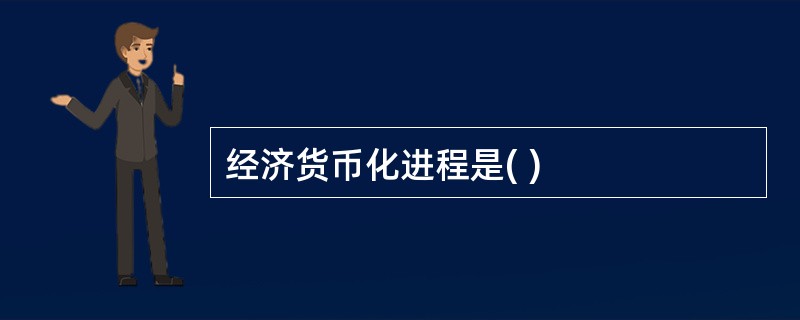 经济货币化进程是( )