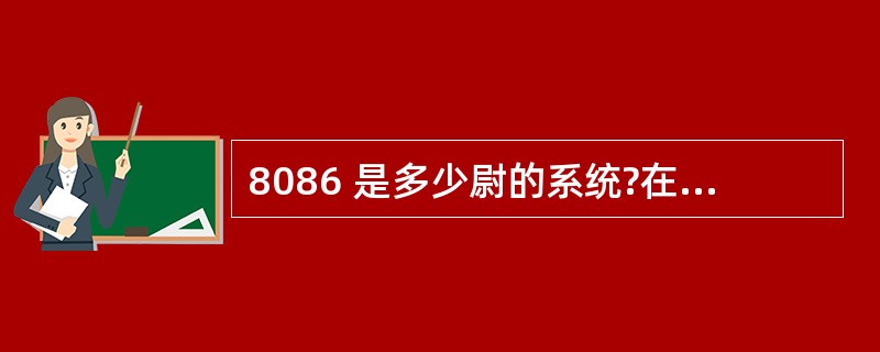 8086 是多少尉的系统?在数据总线上是怎么实现的?