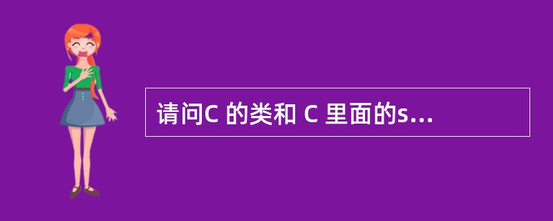 请问C 的类和 C 里面的struct 有什么区别?