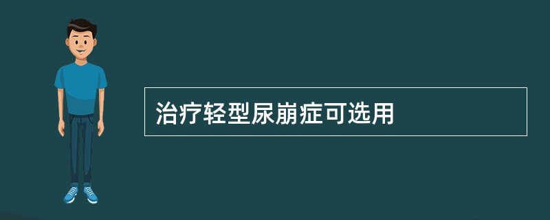 治疗轻型尿崩症可选用