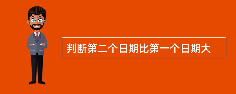 判断第二个日期比第一个日期大