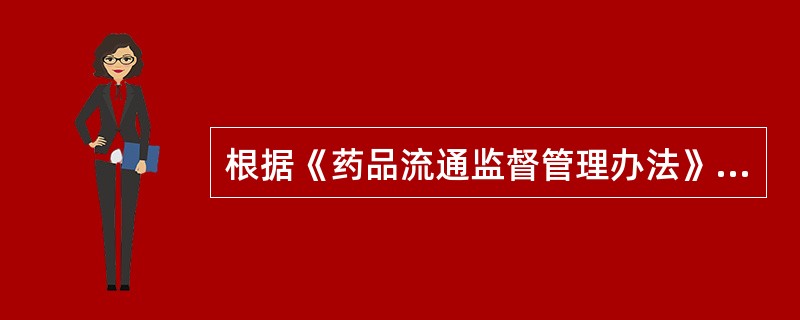 根据《药品流通监督管理办法》,有关医疗机构购进、储存药品的叙述,错误的是