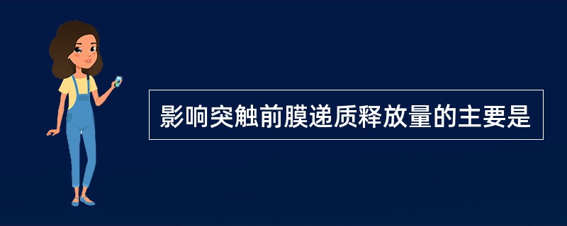 影响突触前膜递质释放量的主要是