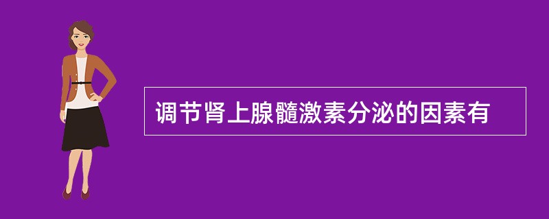 调节肾上腺髓激素分泌的因素有