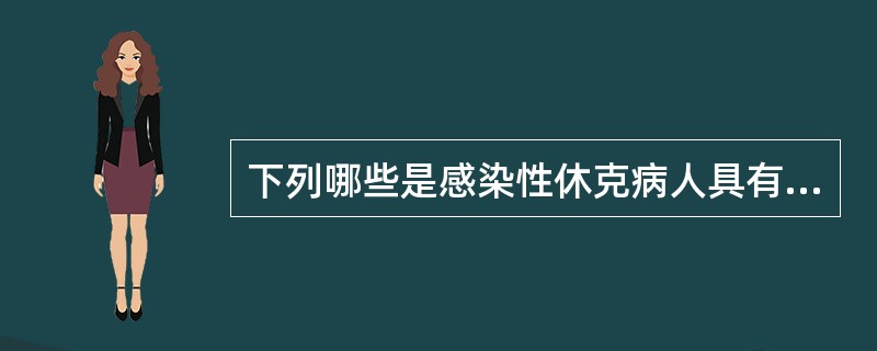下列哪些是感染性休克病人具有的全身炎症反应综合征(SIRS)的表现?